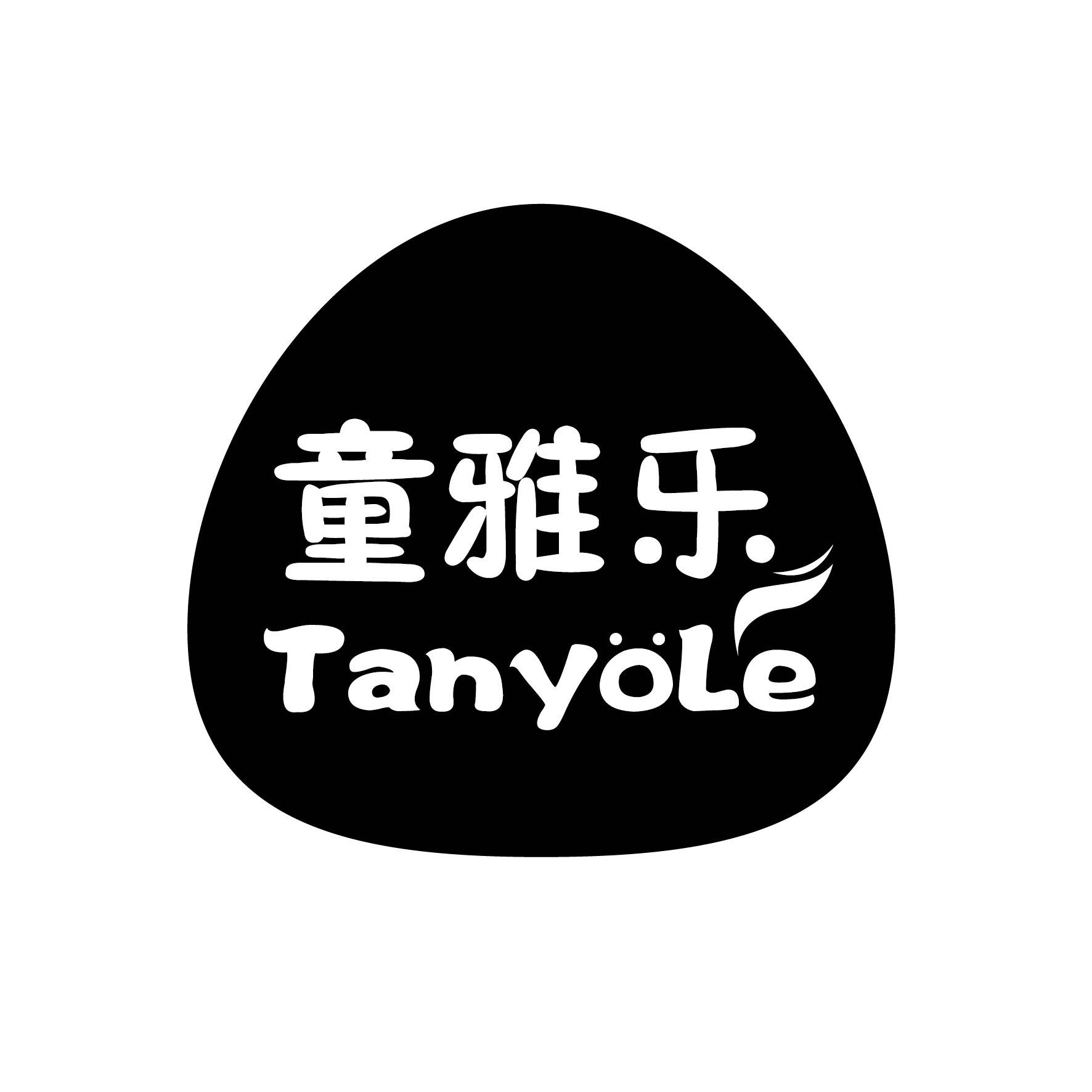 童雅乐 TANYOLE商标图片